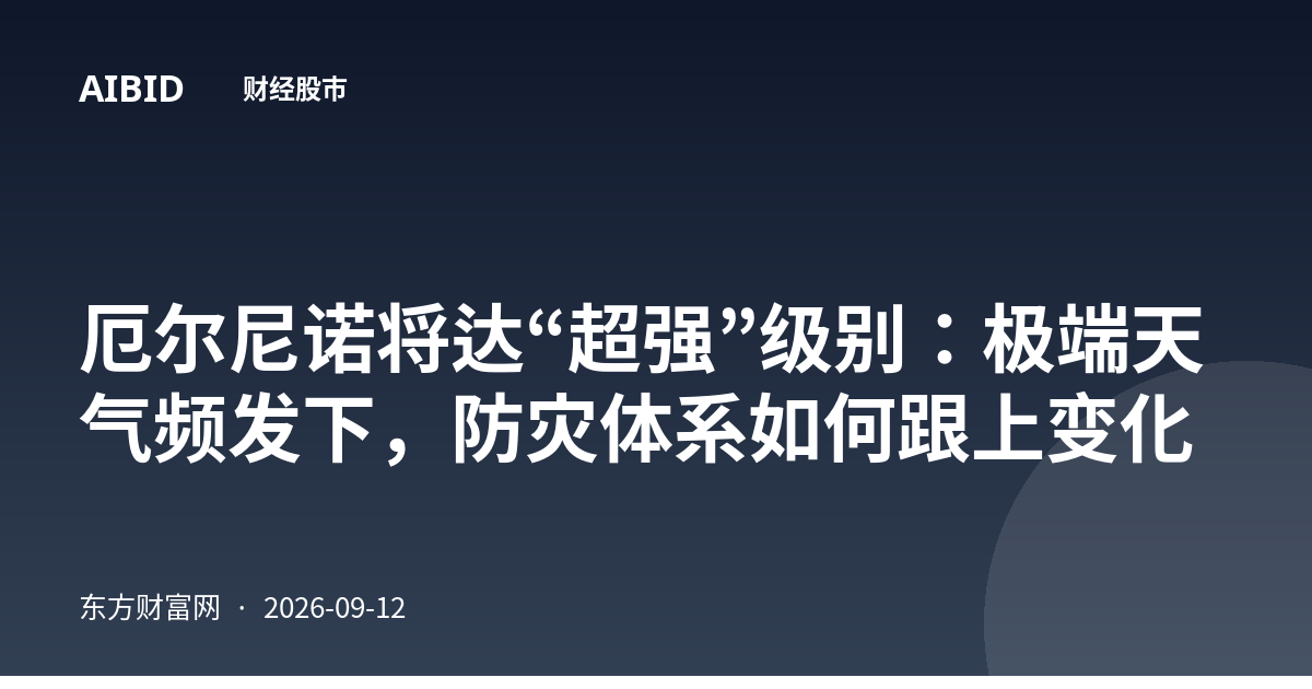 厄尔尼诺将达“超强”级别：极端天气频发下，防灾体系如何跟上变化