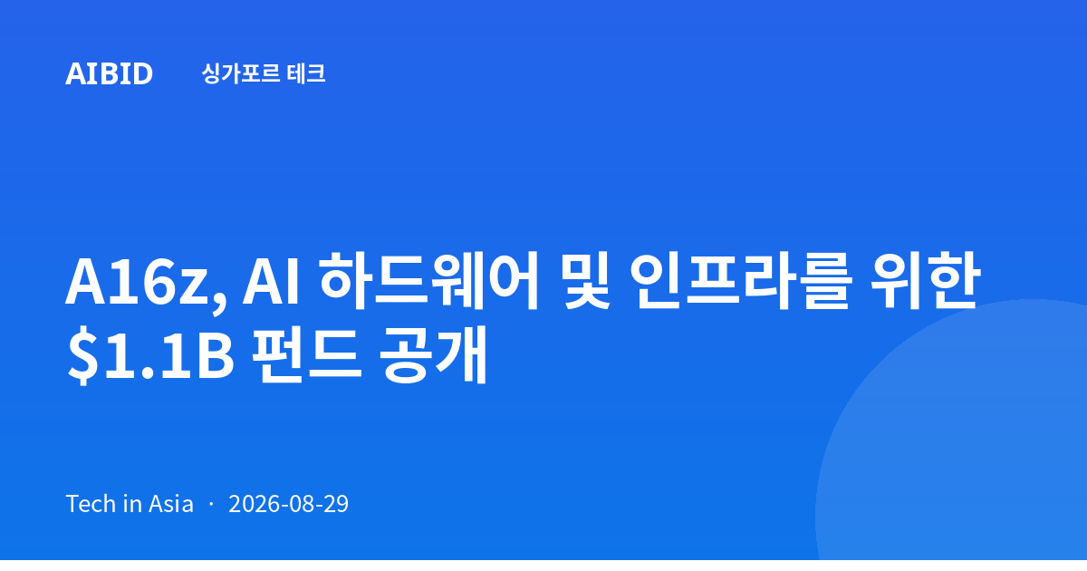 A16z, AI 하드웨어 및 인프라를 위한 $1.1B 펀드 공개