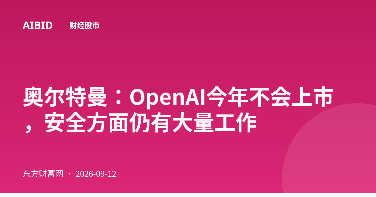 奥尔特曼:OpenAI今年不会上市,安全方面仍有大量工作