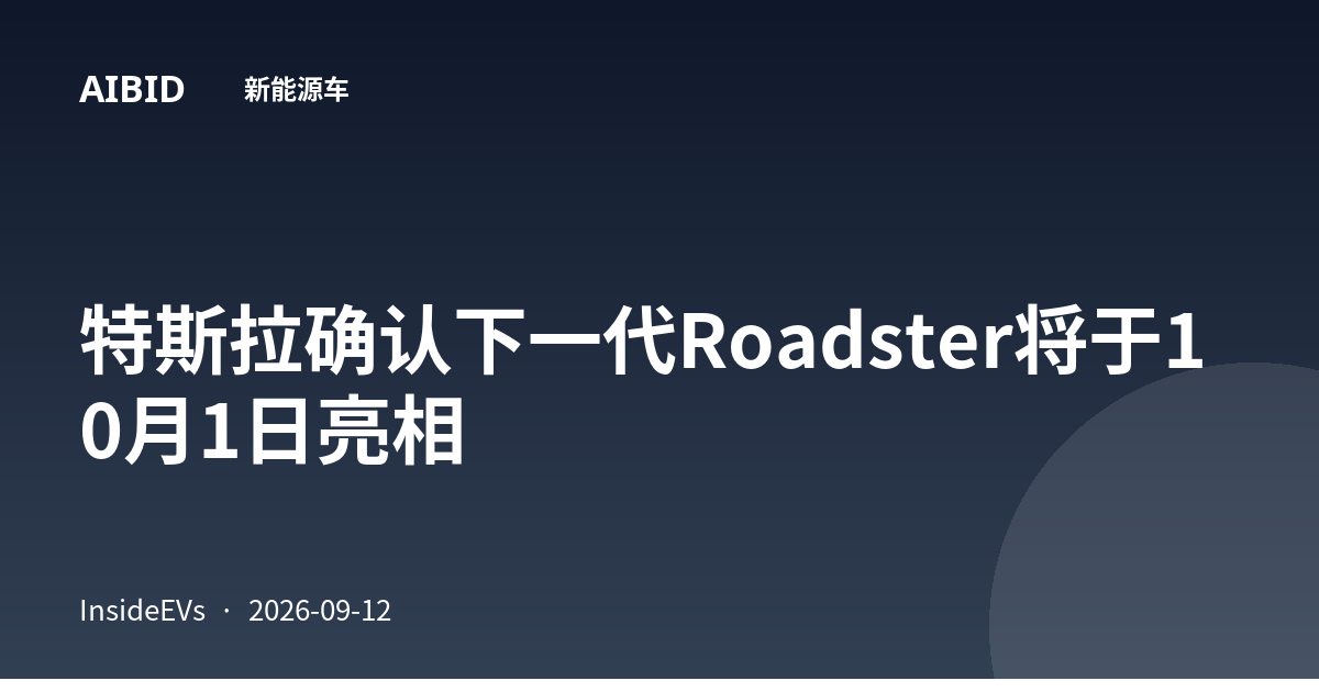 特斯拉确认下一代Roadster将于10月1日亮相