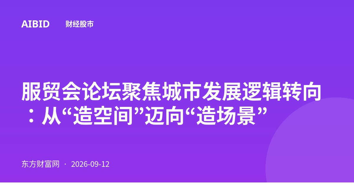 服贸会论坛聚焦城市发展逻辑转向：从“造空间”迈向“造场景”