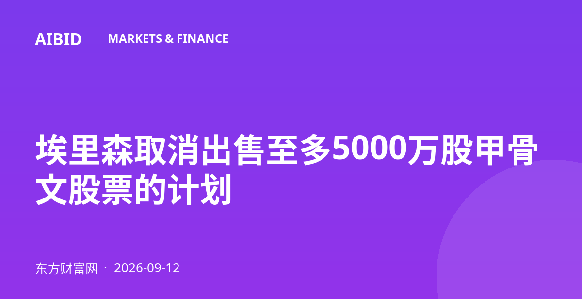 埃里森取消出售至多5000万股甲骨文股票的计划