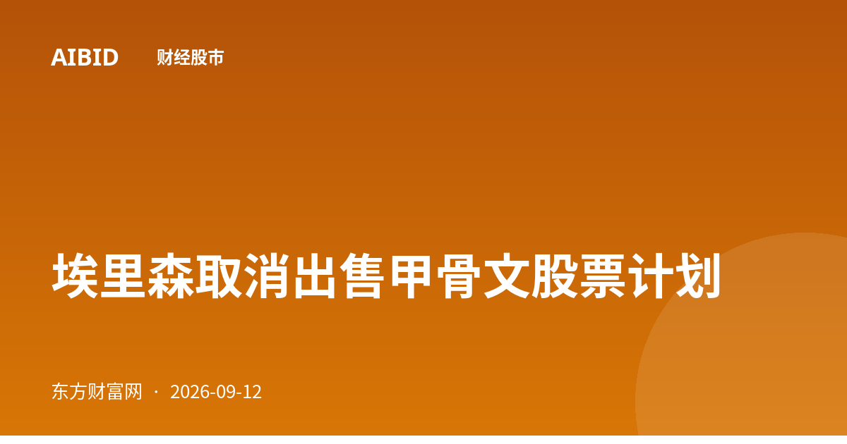 埃里森取消出售甲骨文股票计划