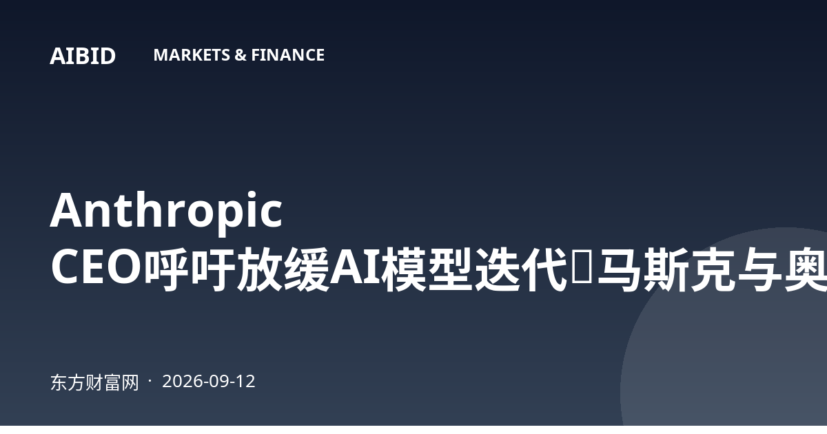 Anthropic CEO呼吁放缓AI模型迭代，马斯克与奥尔特曼齐声响应