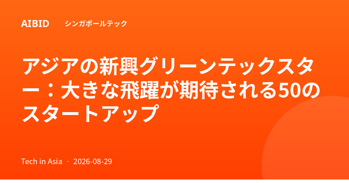 アジアの新興グリーンテックスター:大きな飛躍が期待される50のスタートアップ