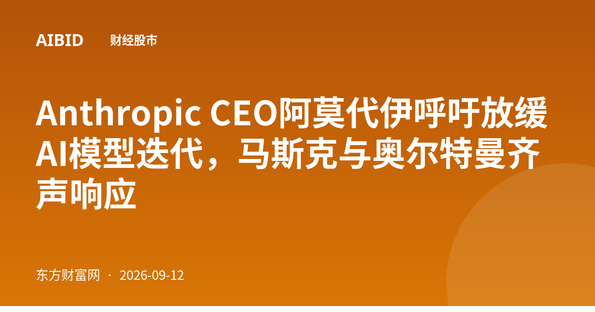 Anthropic CEO阿莫代伊呼吁放缓AI模型迭代，马斯克与奥尔特曼齐声响应
