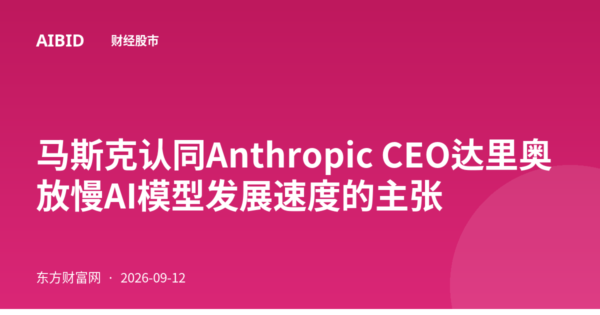 马斯克认同Anthropic CEO达里奥放慢AI模型发展速度的主张