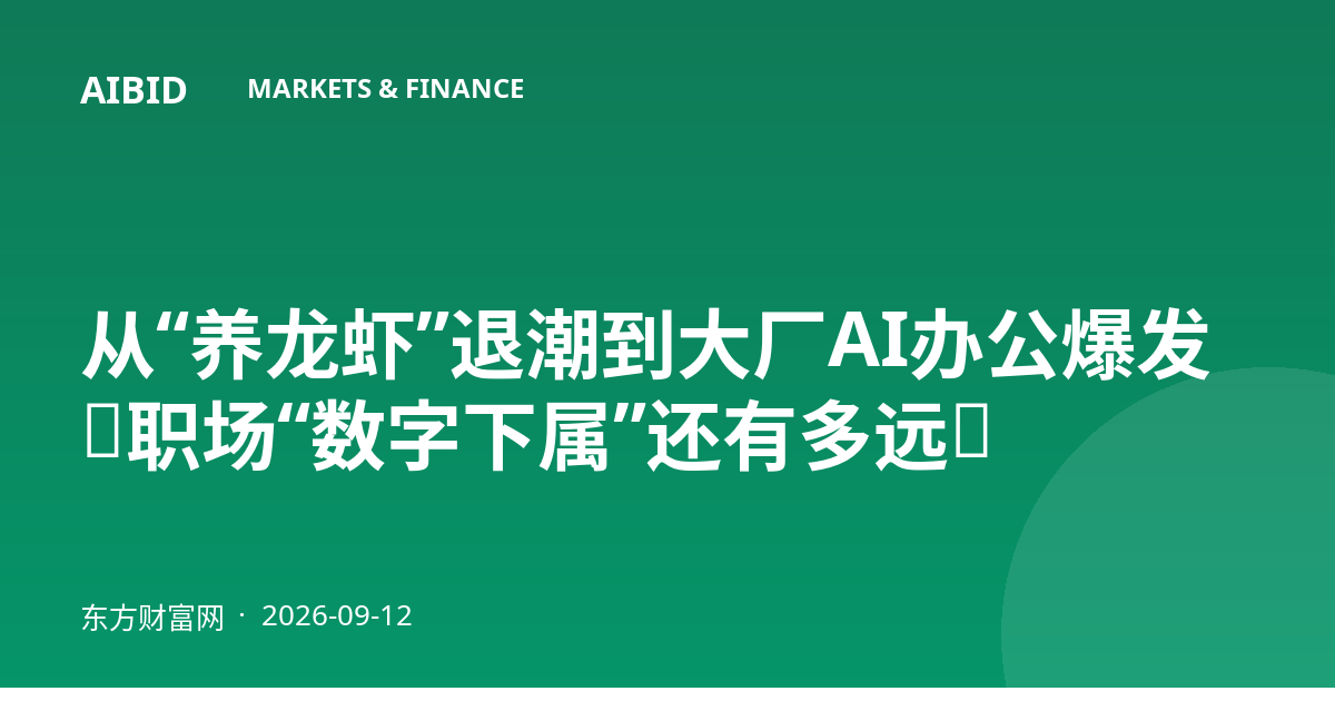 从“养龙虾”退潮到大厂AI办公爆发：职场“数字下属”还有多远？