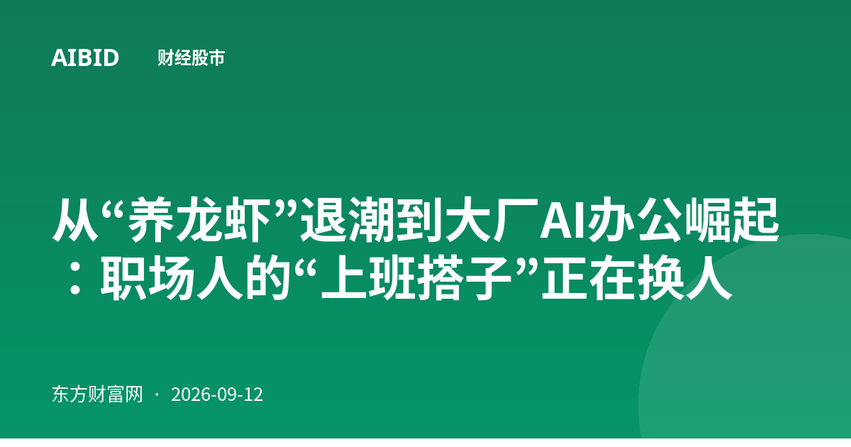 从“养龙虾”退潮到大厂AI办公崛起：职场人的“上班搭子”正在换人