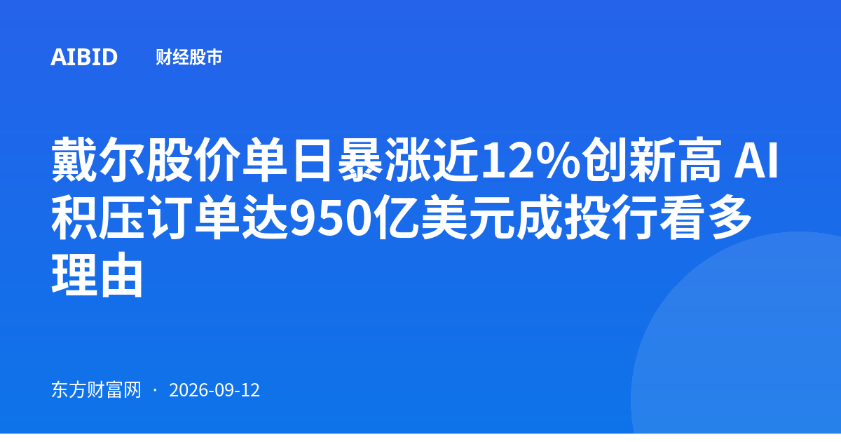 戴尔股价单日暴涨近12%创新高 AI积压订单达950亿美元成投行看多理由