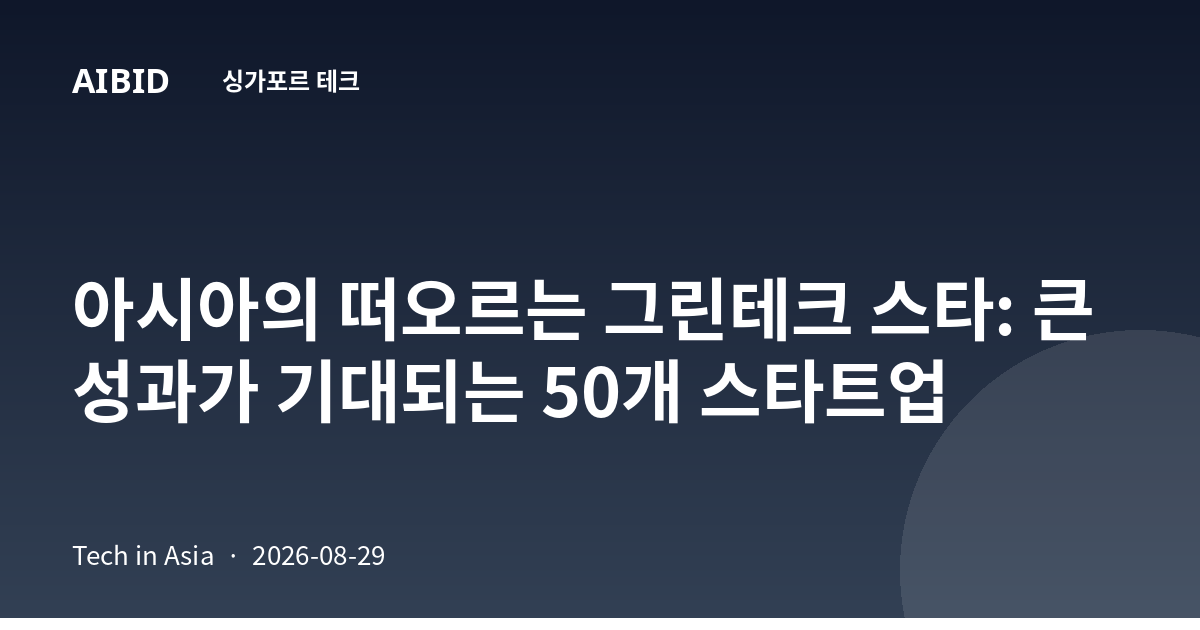 아시아의 떠오르는 그린테크 스타: 큰 성과가 기대되는 50개 스타트업