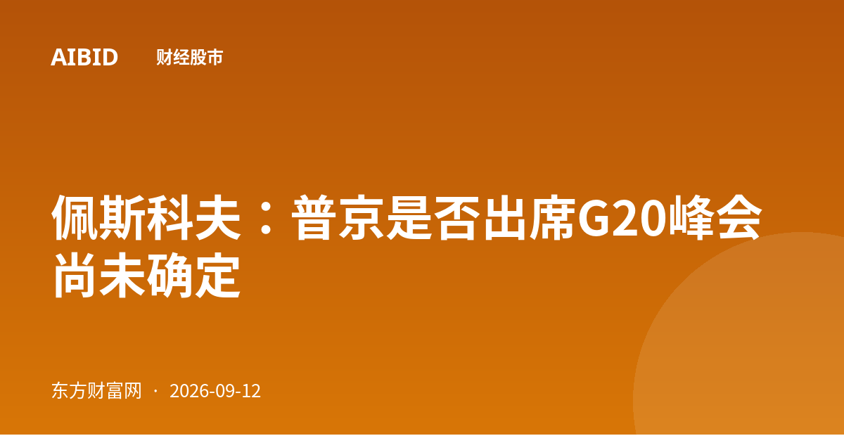 佩斯科夫：普京是否出席G20峰会尚未确定