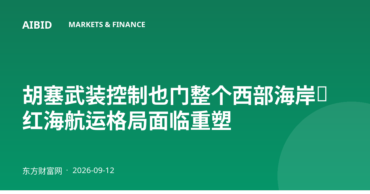 胡塞武装控制也门整个西部海岸，红海航运格局面临重塑