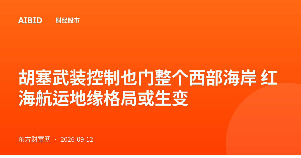 胡塞武装控制也门整个西部海岸 红海航运地缘格局或生变