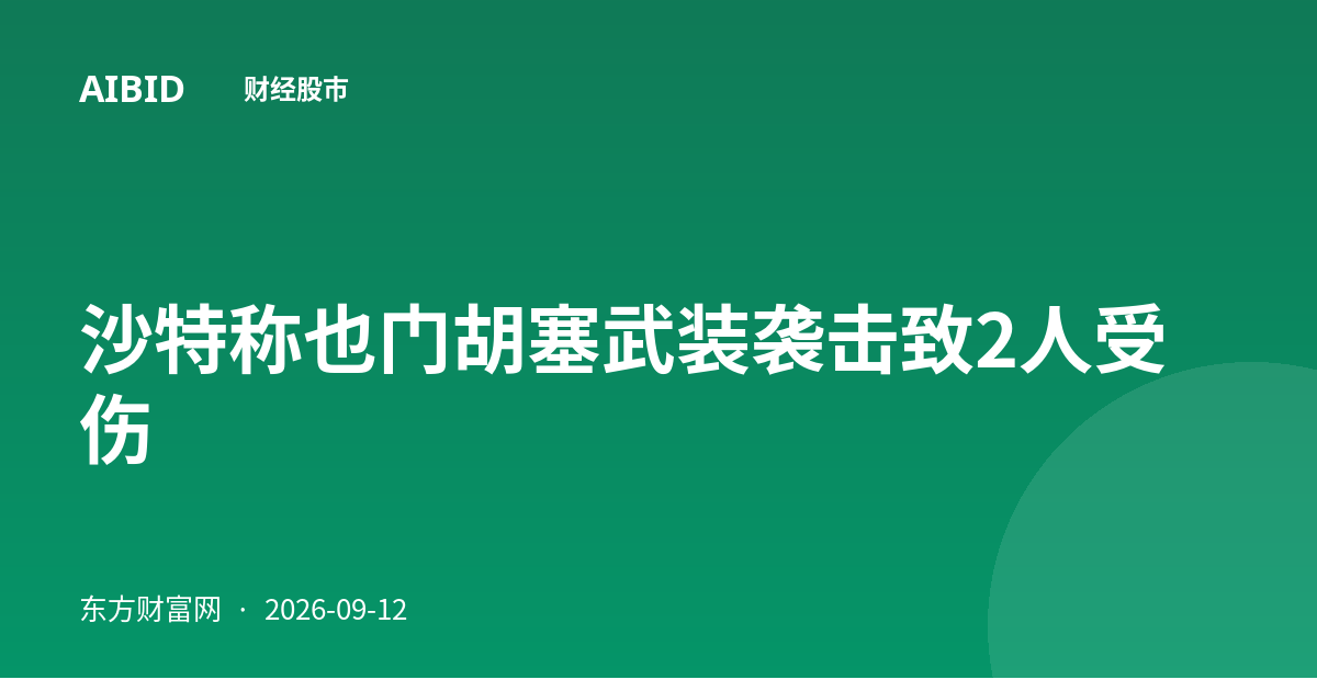 沙特称也门胡塞武装袭击致2人受伤