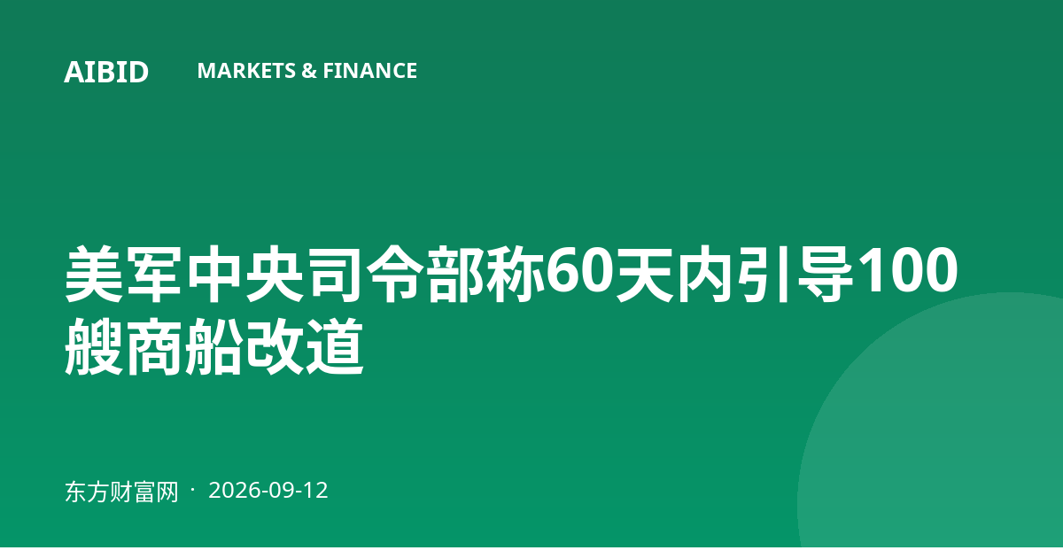 美军中央司令部称60天内引导100艘商船改道