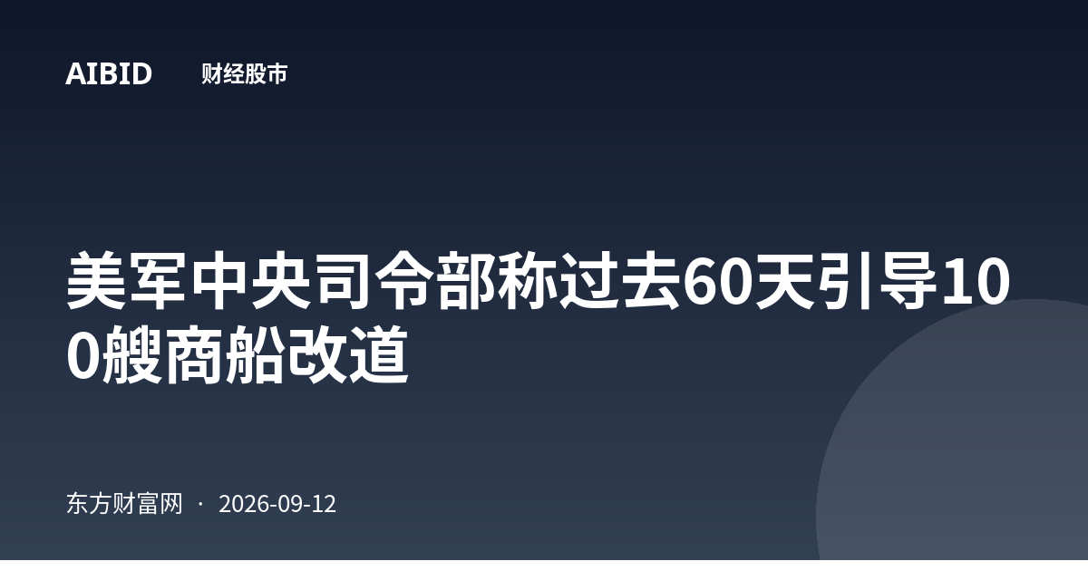 美军中央司令部称过去60天引导100艘商船改道