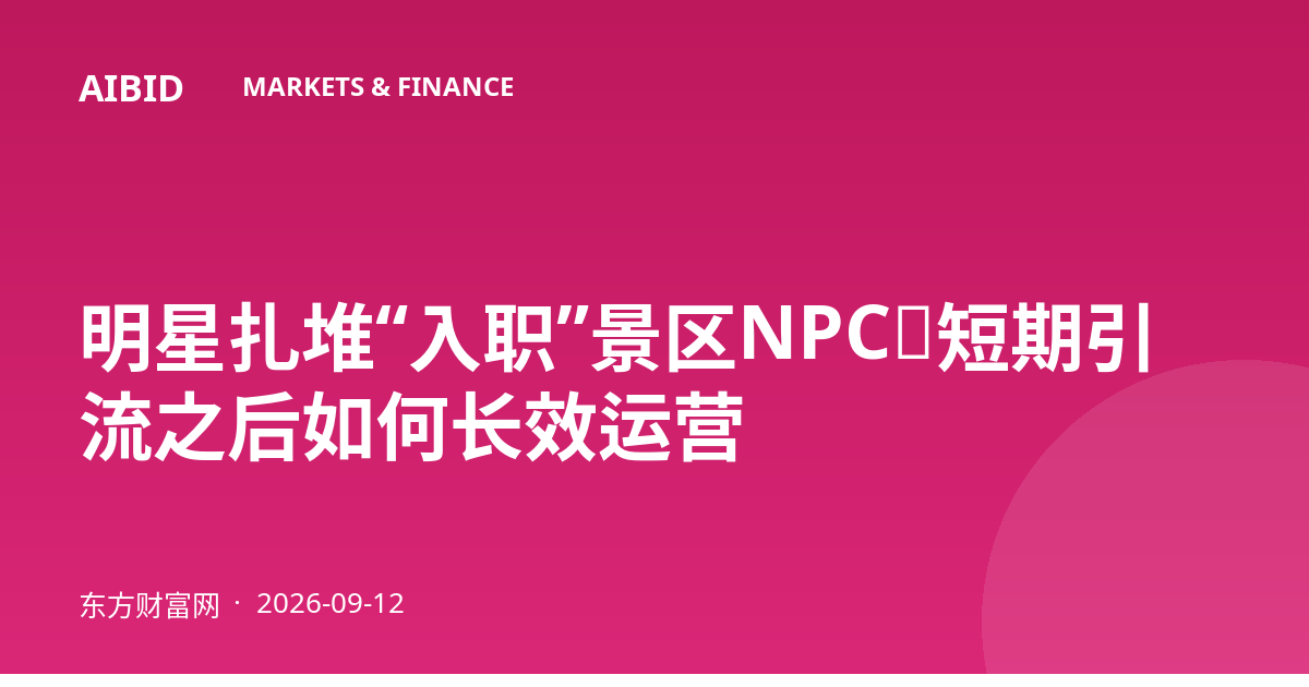 明星扎堆“入职”景区NPC：短期引流之后如何长效运营