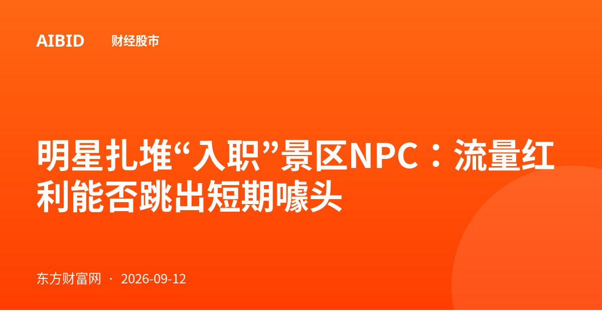 明星扎堆“入职”景区NPC：流量红利能否跳出短期噱头