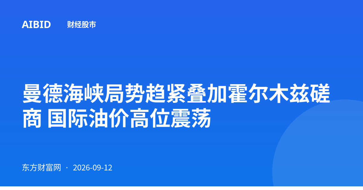 曼德海峡局势趋紧叠加霍尔木兹磋商 国际油价高位震荡