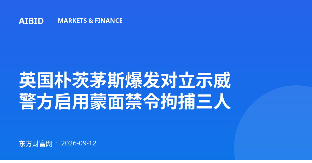 英国朴茨茅斯爆发对立示威 警方启用蒙面禁令拘捕三人
