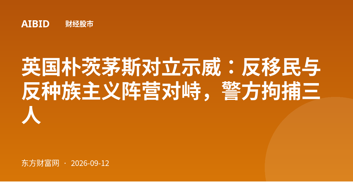 英国朴茨茅斯对立示威：反移民与反种族主义阵营对峙，警方拘捕三人