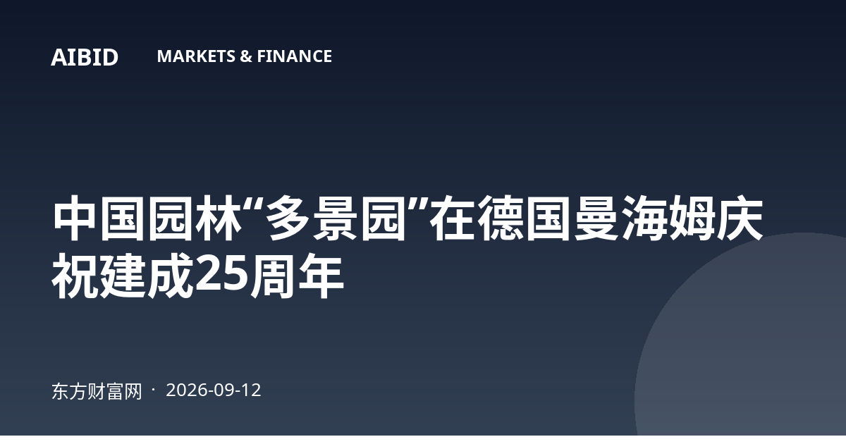 中国园林“多景园”在德国曼海姆庆祝建成25周年