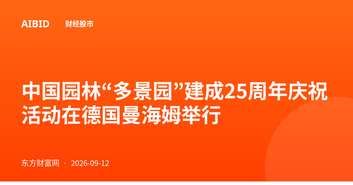 中国园林“多景园”建成25周年庆祝活动在德国曼海姆举行