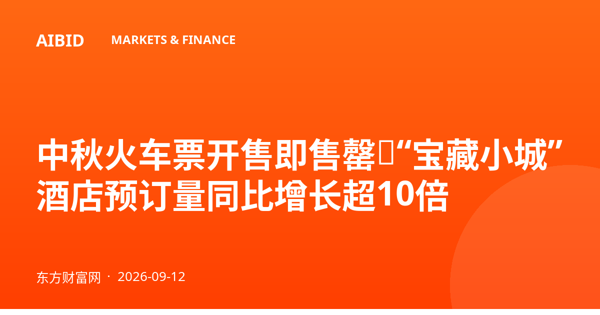 中秋火车票开售即售罄，“宝藏小城”酒店预订量同比增长超10倍