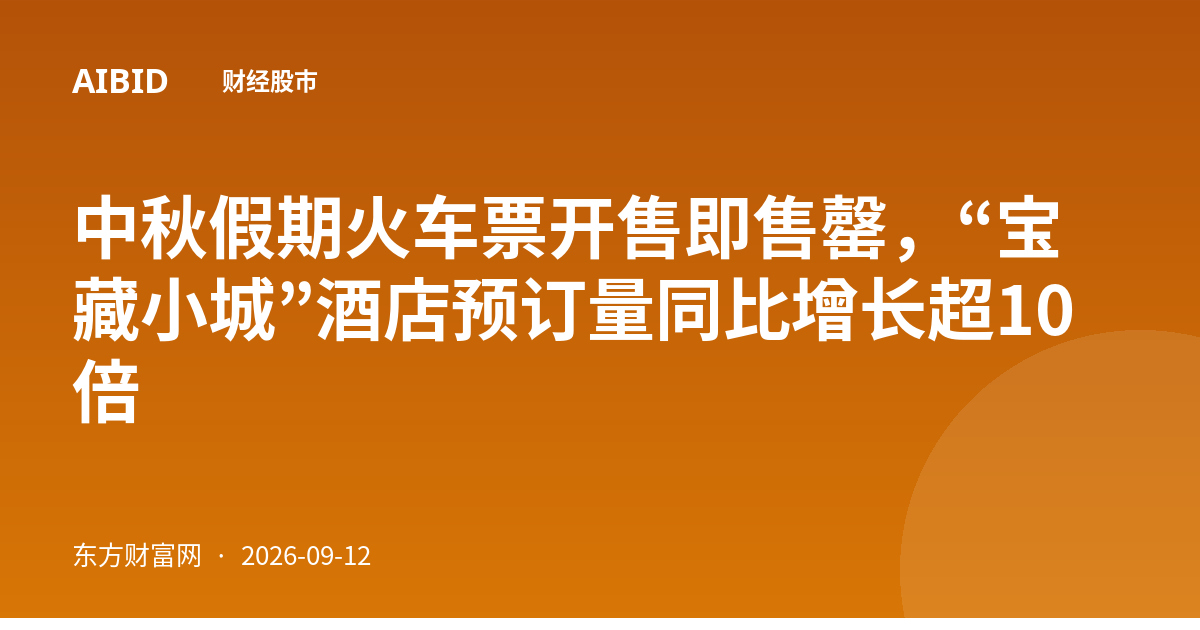 中秋假期火车票开售即售罄，“宝藏小城”酒店预订量同比增长超10倍