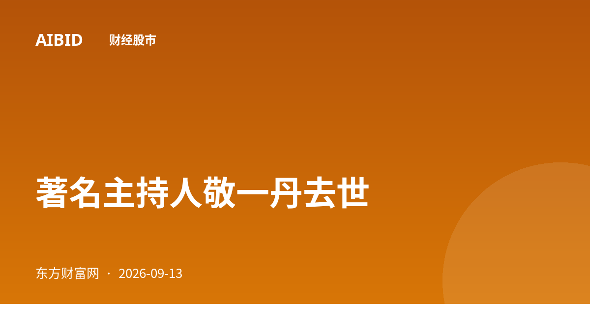 著名主持人敬一丹去世