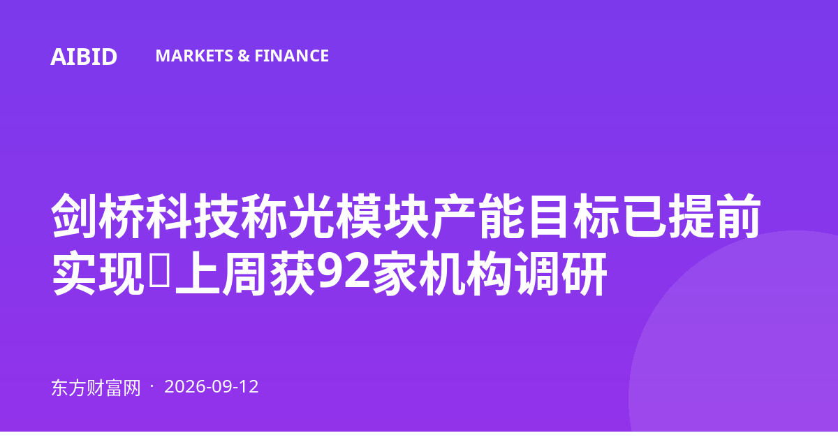 剑桥科技称光模块产能目标已提前实现,上周获92家机构调研