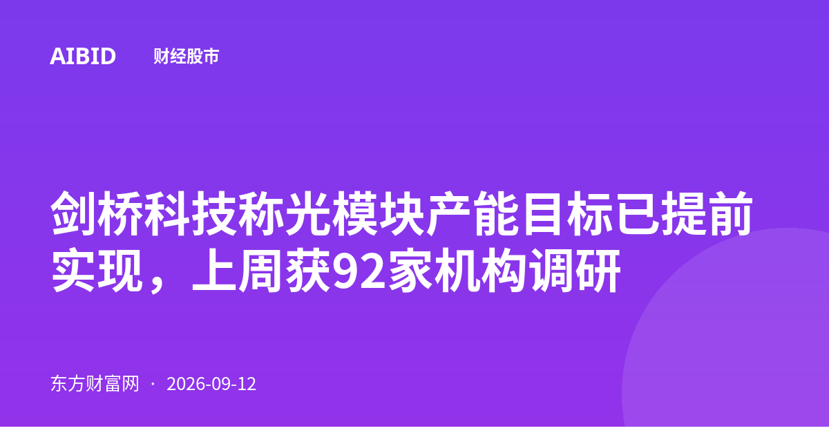 剑桥科技称光模块产能目标已提前实现，上周获92家机构调研