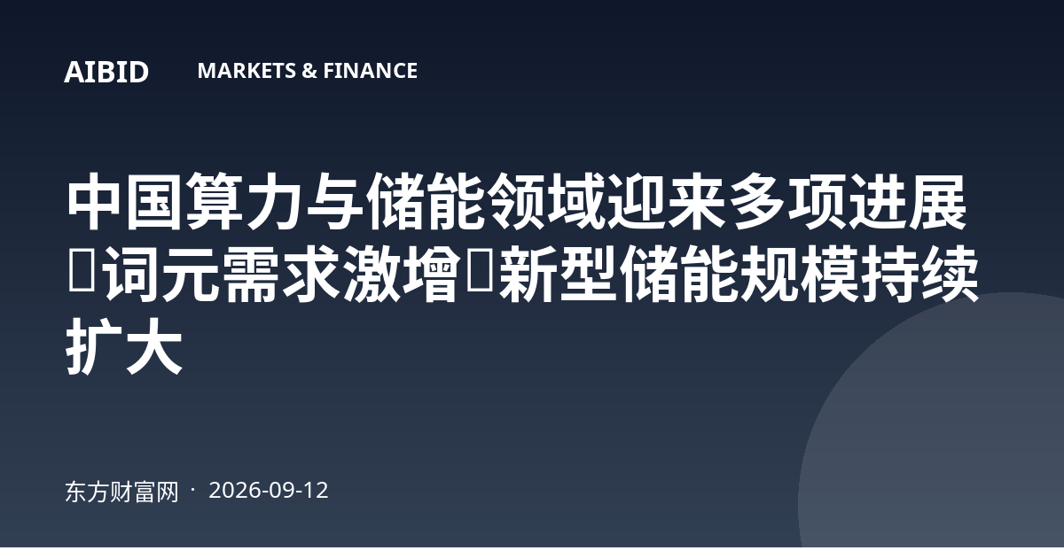 中国算力与储能领域迎来多项进展：词元需求激增，新型储能规模持续扩大