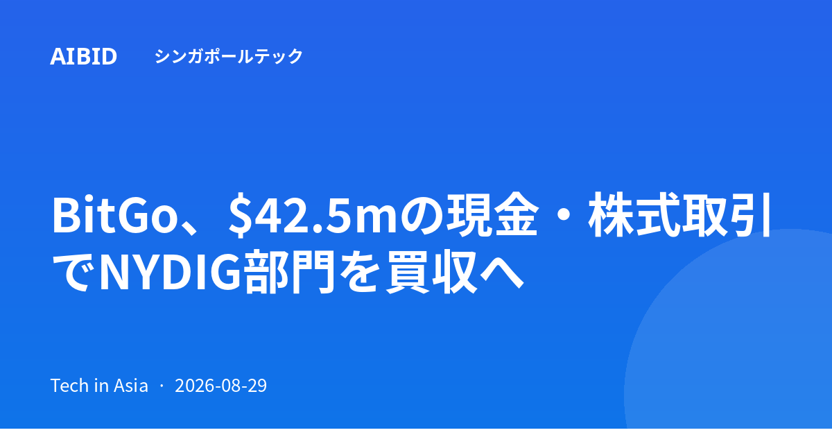 BitGo、$42.5mの現金・株式取引でNYDIG部門を買収へ