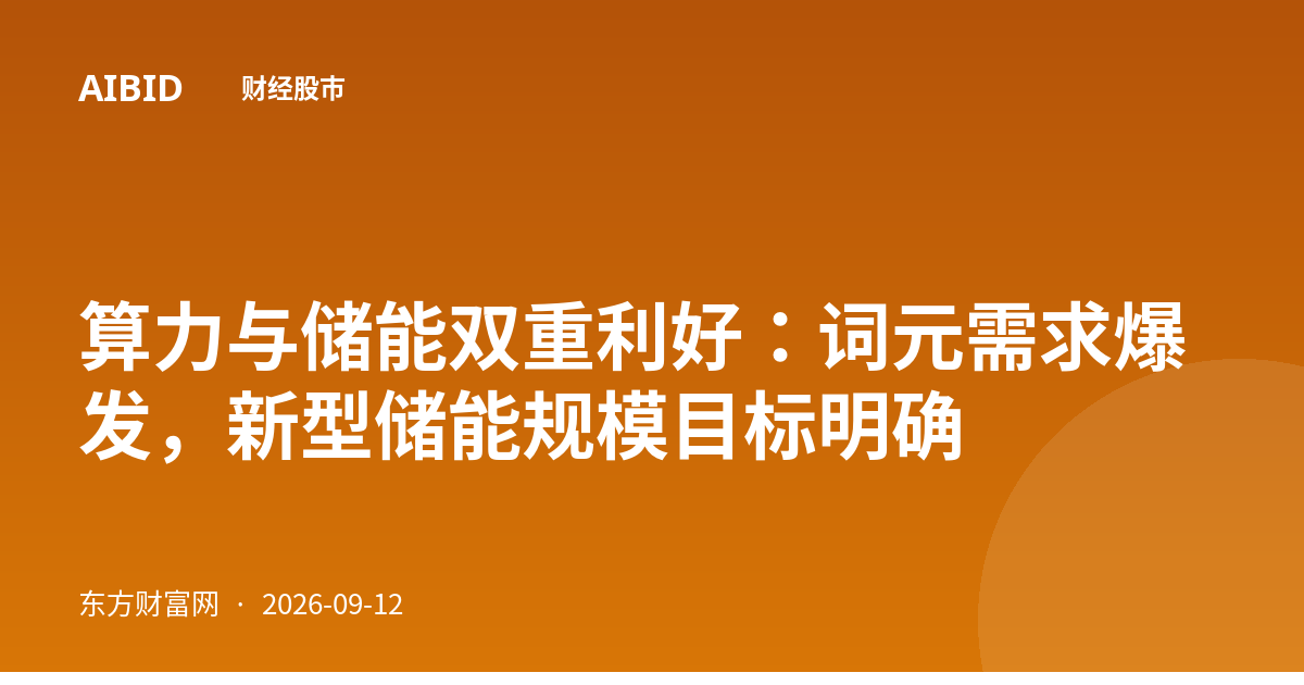 算力与储能双重利好：词元需求爆发，新型储能规模目标明确