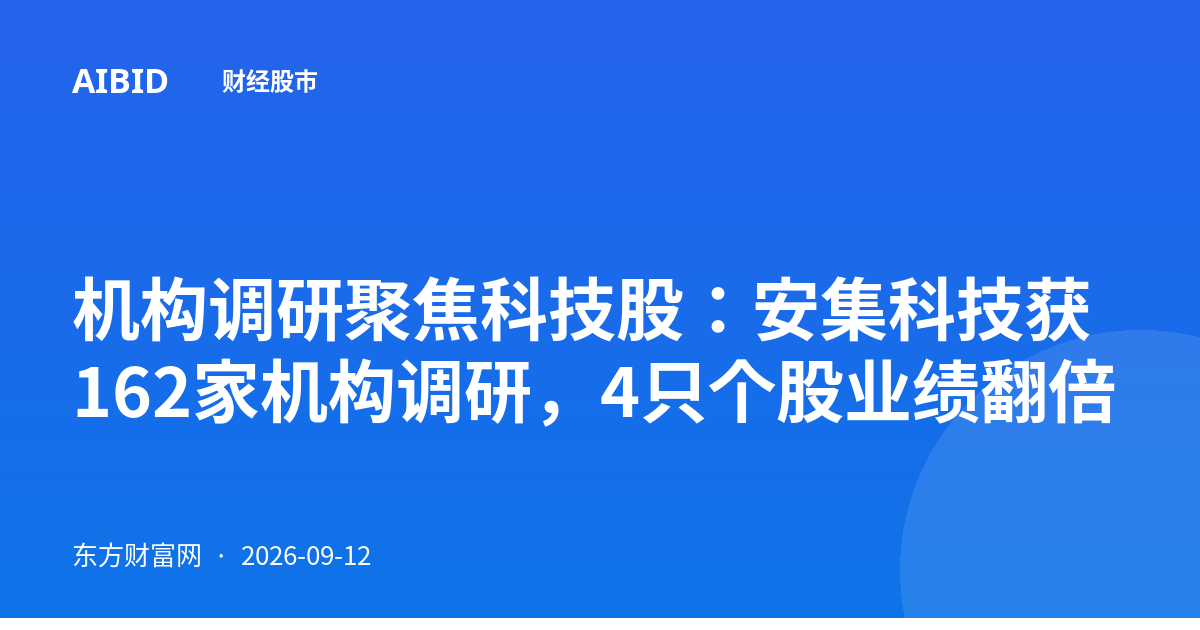 机构调研聚焦科技股：安集科技获162家机构调研，4只个股业绩翻倍