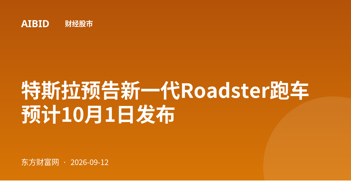特斯拉预告新一代Roadster跑车 预计10月1日发布