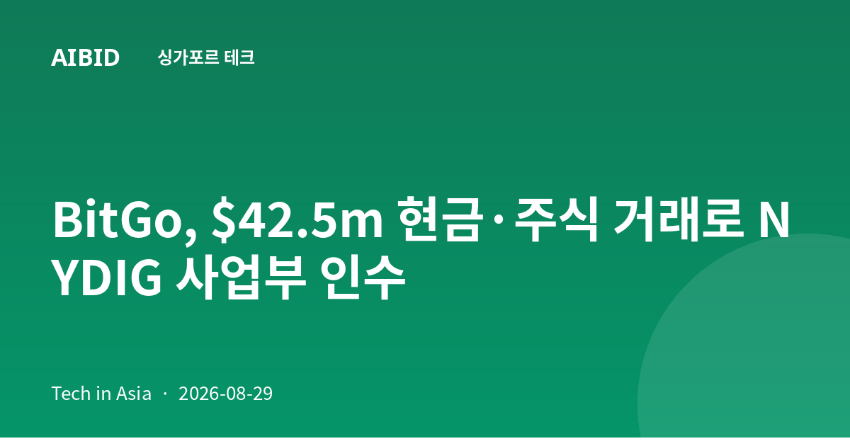 BitGo, $42.5m 현금·주식 거래로 NYDIG 사업부 인수
