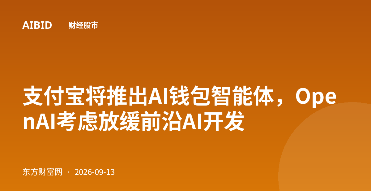 支付宝将推出AI钱包智能体，OpenAI考虑放缓前沿AI开发