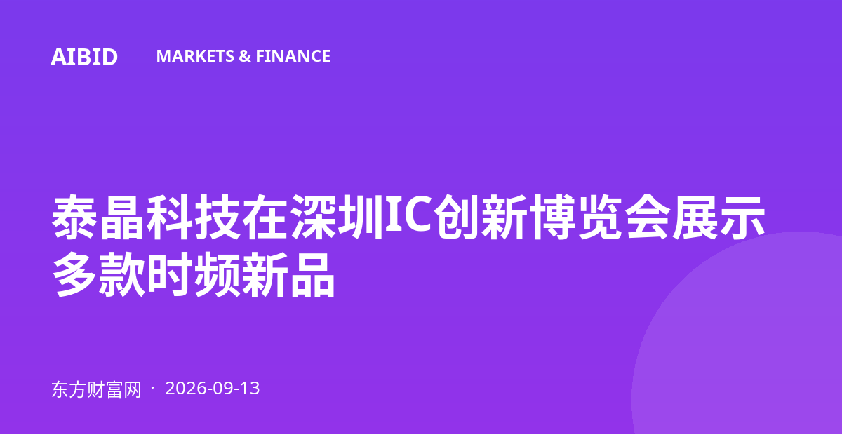 泰晶科技在深圳IC创新博览会展示多款时频新品