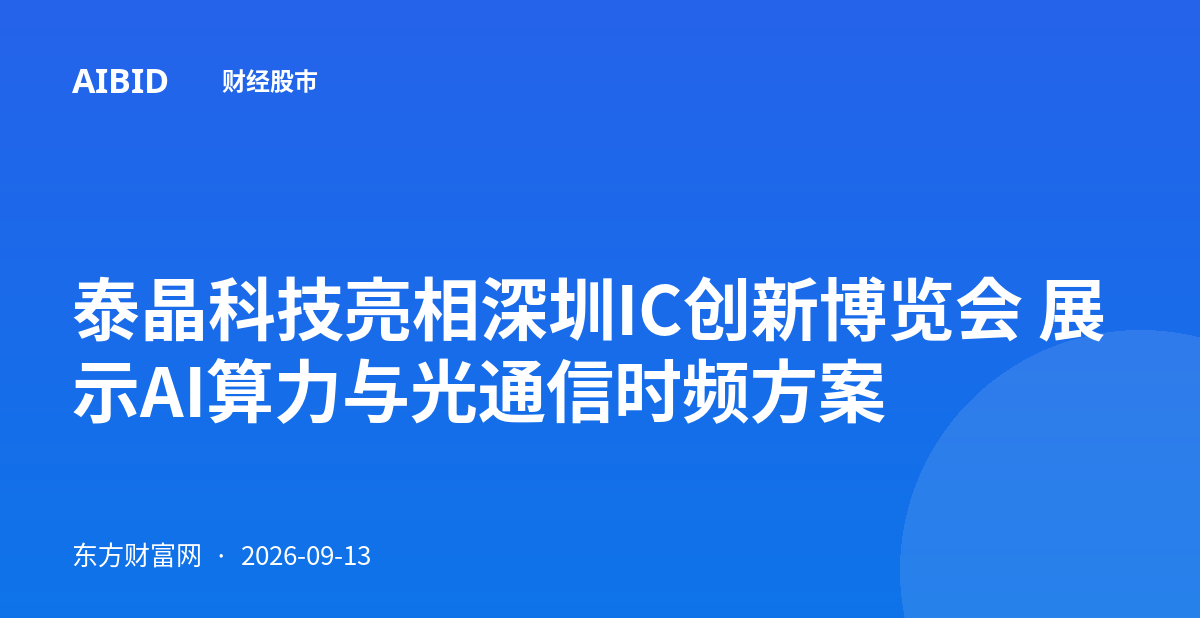 泰晶科技亮相深圳IC创新博览会 展示AI算力与光通信时频方案