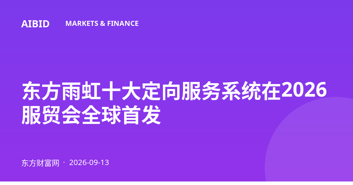 东方雨虹十大定向服务系统在2026服贸会全球首发