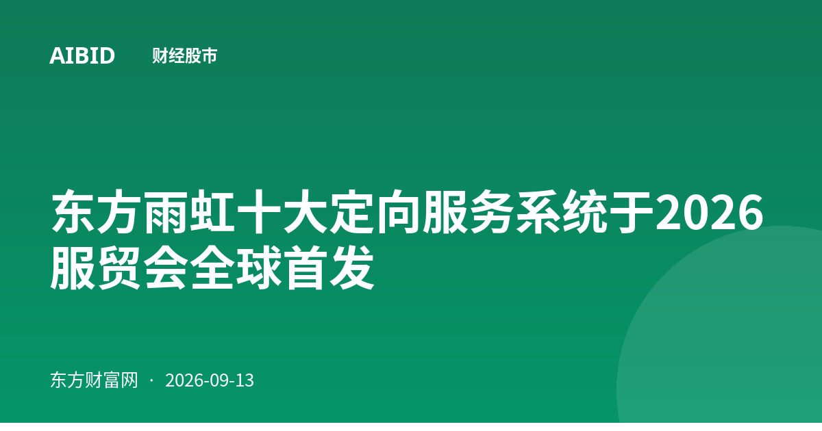 东方雨虹十大定向服务系统于2026服贸会全球首发