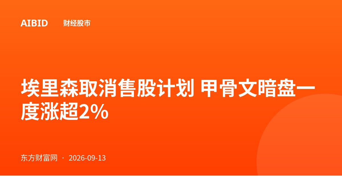 埃里森取消售股计划 甲骨文暗盘一度涨超2%