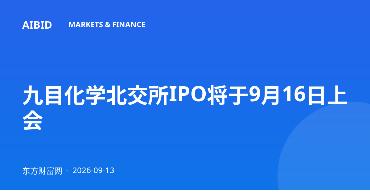 九目化学北交所IPO将于9月16日上会