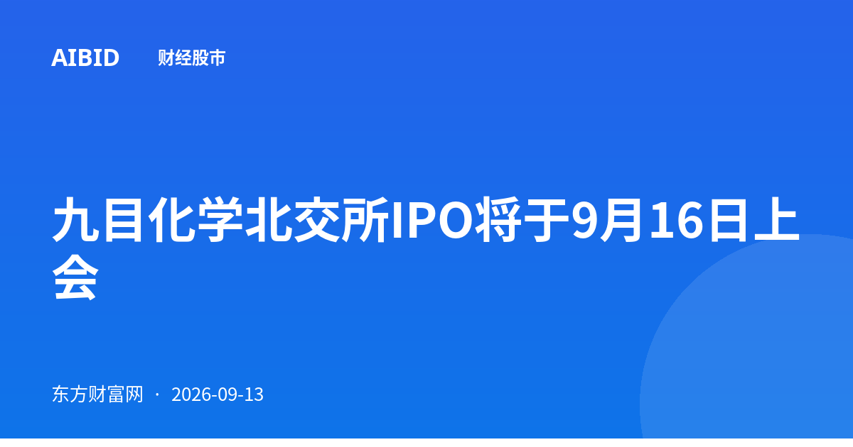 九目化学北交所IPO将于9月16日上会