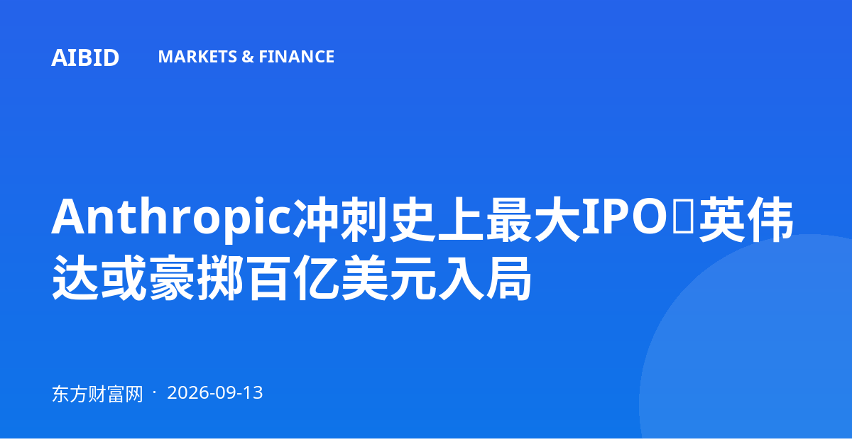 Anthropic冲刺史上最大IPO，英伟达或豪掷百亿美元入局