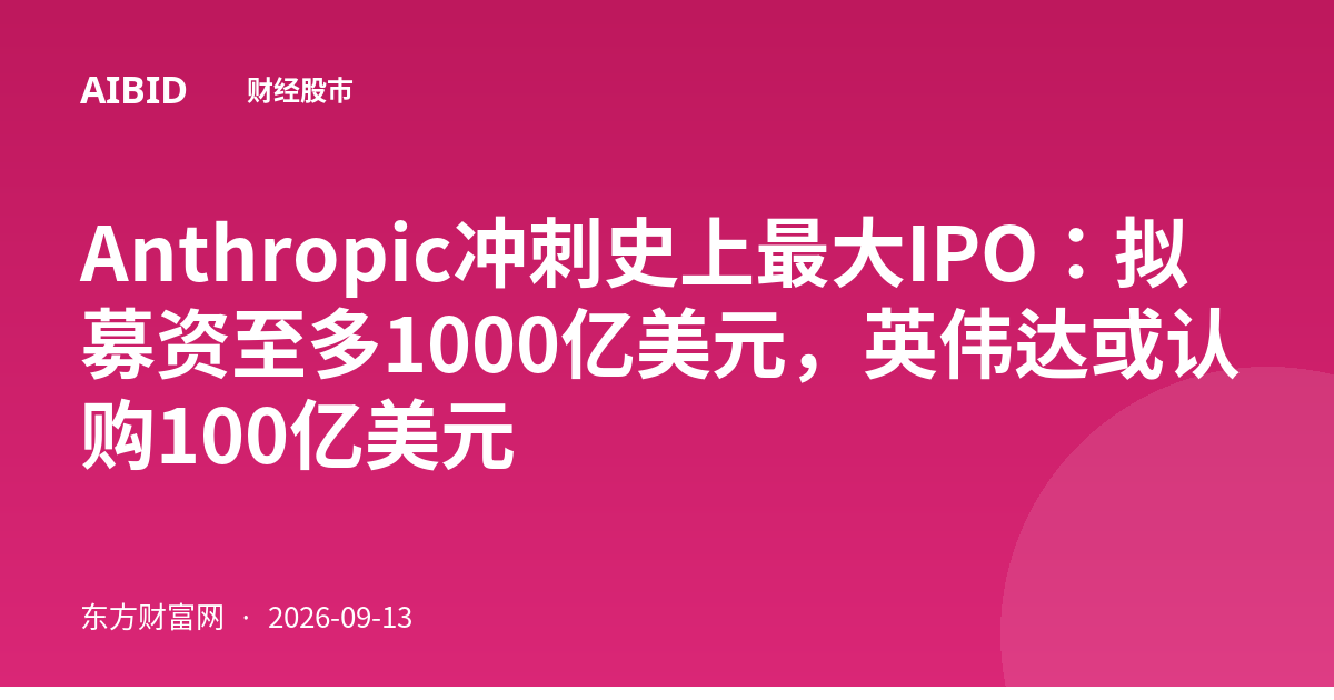 Anthropic冲刺史上最大IPO:拟募资至多1000亿美元,英伟达或认购100亿美元