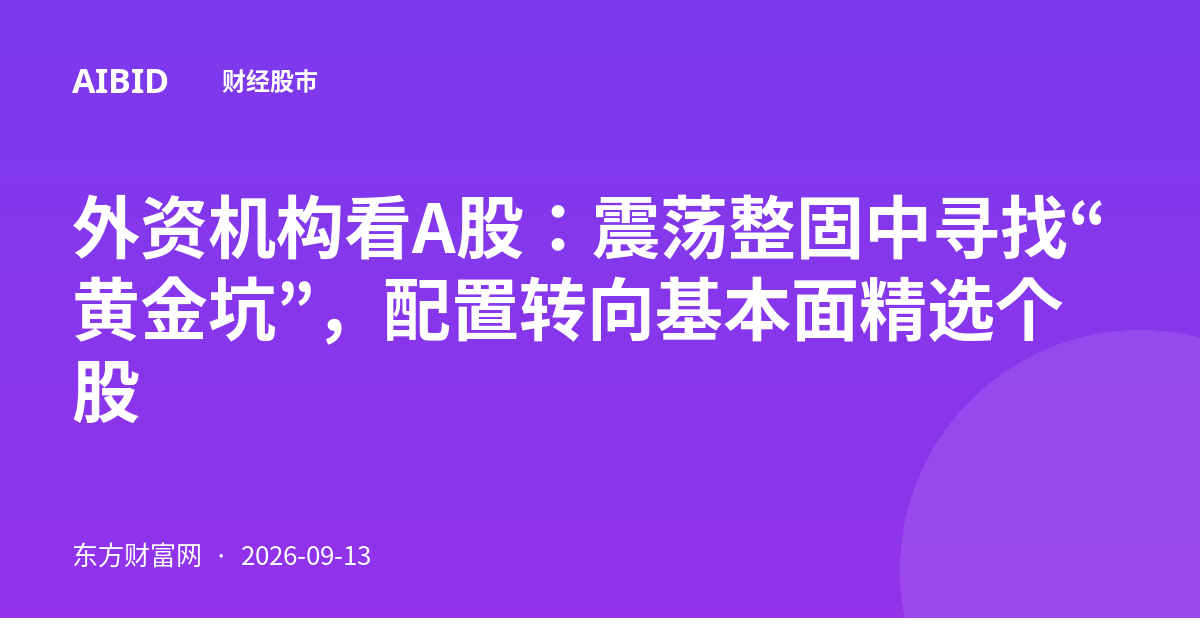 外资机构看A股：震荡整固中寻找“黄金坑”，配置转向基本面精选个股